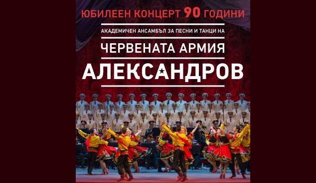 СПЕКТАКЪЛ НА АНСАМБЪЛ АЛЕКСАНДРОВ